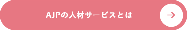 AJPの人材サービスとは