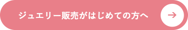 ジュエリー販売がはじめての方へ