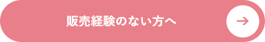 販売経験のない方へ