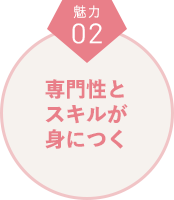 魅力２　専門性とスキルが身につく