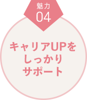 魅力４　キャリアUPをしっかりサポート