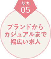 魅力５　ブランドかｔらカジュアルまで幅広い求人