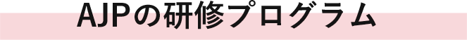 AJPの研修プログラム