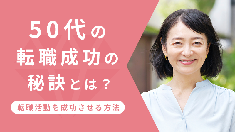 50代の転職成功の秘訣とは?転職活動を成功させる方法