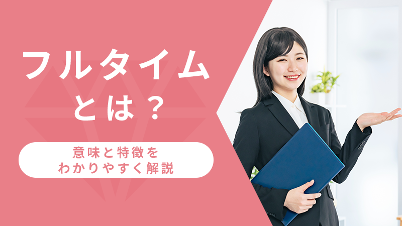 フルタイムとは?意味と特徴をわかりやすく解説