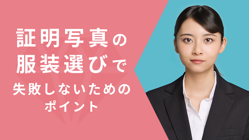証明写真の服装選びで失敗しないためのポイント