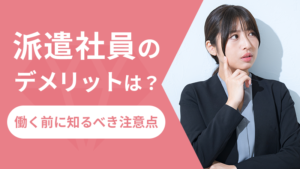 派遣社員のデメリットは?働く前に知るべき注意点