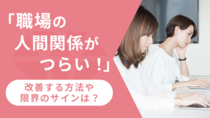 派遣社員のデメリットは?働く前に知るべき注意点