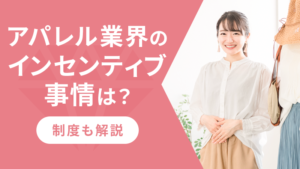 アパレル業界のインセンティブ事情は?制度も解説