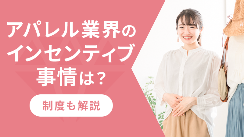 アパレル業界のインセンティブ事情は？制度も解説