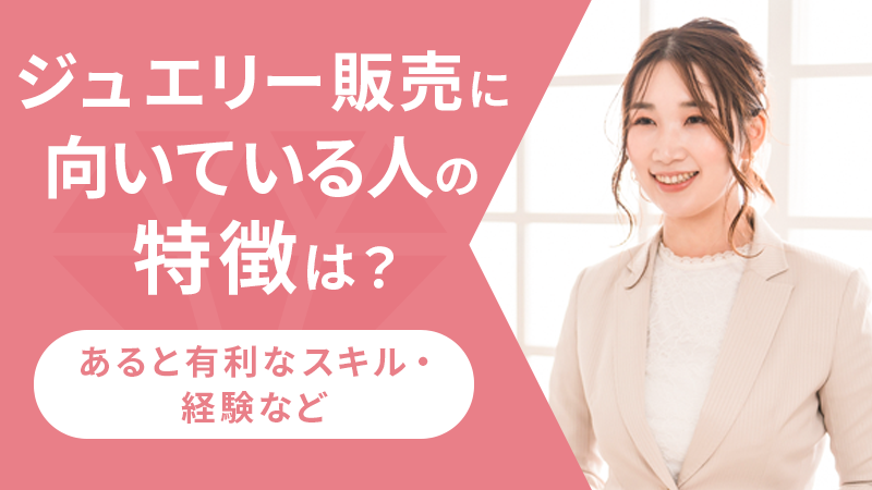 ジュエリー販売に向いている人の特徴は?あると有利なスキル・経験など