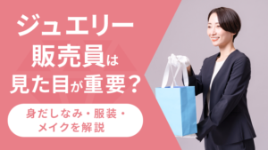 ジュエリー販売員は見た目が重要?身だしなみ・服装・メイクを解説