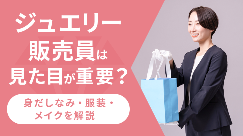 ジュエリー販売員は見た目が重要?身だしなみ・服装・メイクを解説
