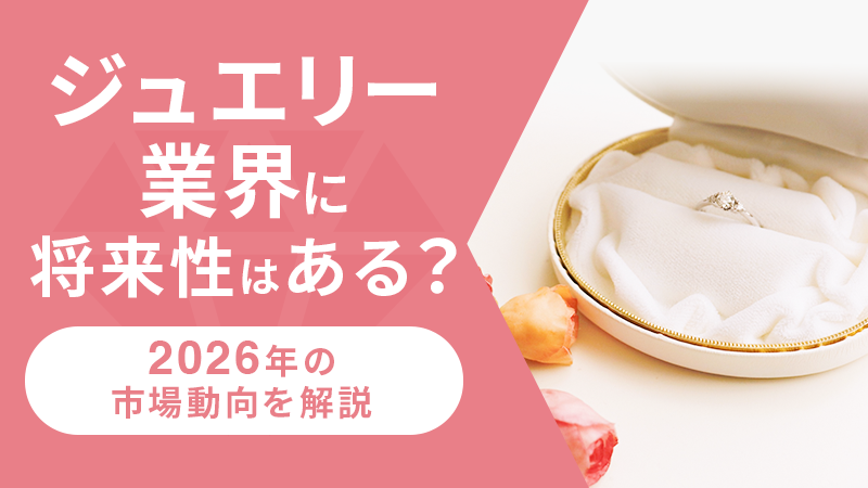 ジュエリー業界に将来性はある?2026年の市場動向を解説