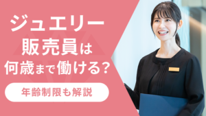 ジュエリー販売員は何歳まで働ける?年齢制限も解説