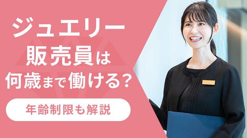 ジュエリー販売員は何歳まで働ける?年齢制限も解説