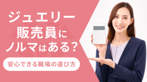 ジュエリー販売員にノルマはある?安心できる職場の選び方