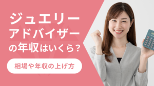 ジュエリーアドバイザーの年収はいくら?相場や年収の上げ方