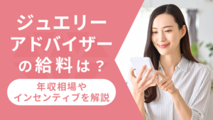 ジュエリーアドバイザーの給料は?年収相場やインセンティブを解説