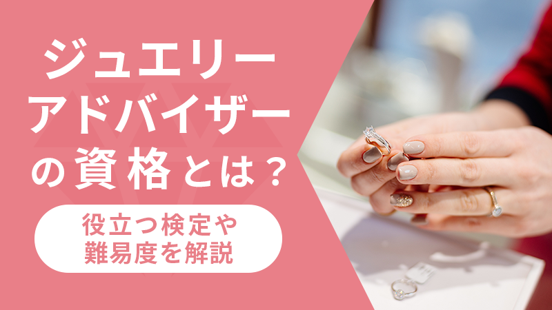ジュエリーアドバイザーの資格とは?役立つ検定や難易度を解説