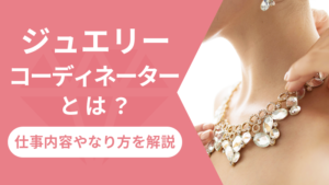 ジュエリーコーディネーターとは?仕事内容やなり方を解説