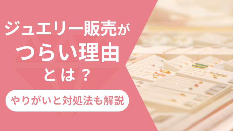 ジュエリー販売がつらい理由とは?やりがいと対処法も解説