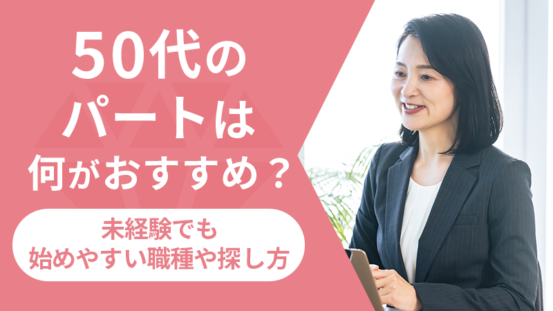 50代のパートは何がおすすめ?未経験でも始めやすい職種や探し方